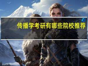 传播学考研有哪些院校推荐