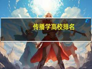 传播学高校排名