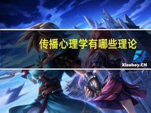 传播心理学有哪些理论