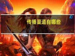 传播渠道有哪些