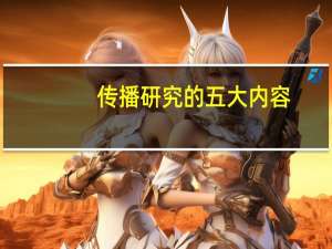 传播研究的五大内容