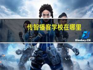 传智播客学校在哪里