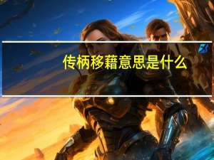 传柄移藉意思是什么