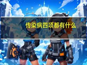 传染病四项都有什么（传染四项是哪四项）