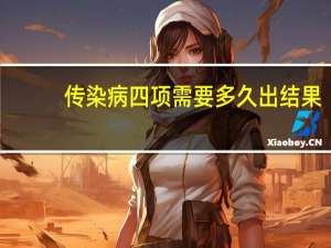 传染病四项需要多久出结果（传染病五项多久出结果）