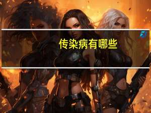 传染病有哪些（传染病有哪些）
