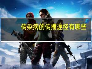 传染病的传播途径有哪些（梅毒的传播途径有哪些）