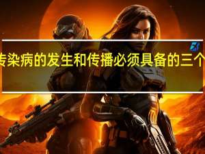 传染病的发生和传播必须具备的三个要素为