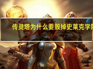 传灵塔为什么要毁掉史莱克学院