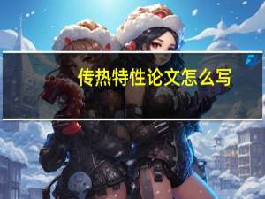 传热特性论文怎么写