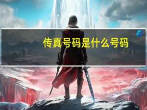 传真号码是什么号码（传真号）