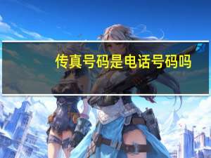 传真号码是电话号码吗（传真）