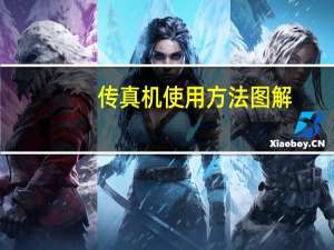 传真机使用方法图解（传真机使用）