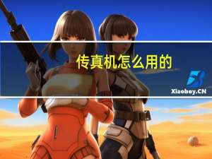 传真机怎么用的（传真机怎么用）