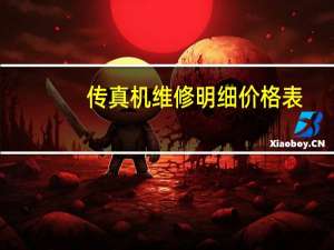 传真机维修明细价格表（松下传真机维修）