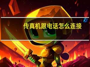 传真机跟电话怎么连接（传真机和电话怎么连接）