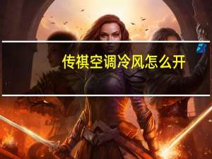 传祺空调冷风怎么开