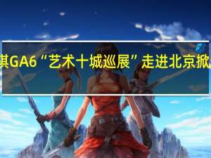 传祺GA6“艺术十城巡展”走进北京 掀起跨界风