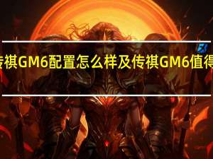 传祺GM6配置怎么样及传祺GM6值得信赖吗