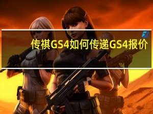 传祺GS4如何传递GS4报价？