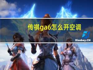 传祺ga6怎么开空调