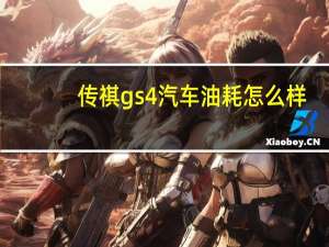 传祺gs4汽车油耗怎么样