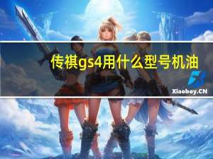 传祺gs4用什么型号机油
