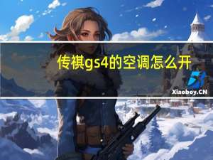 传祺gs4的空调怎么开