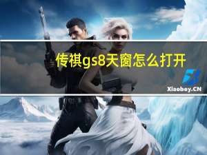 传祺gs8天窗怎么打开