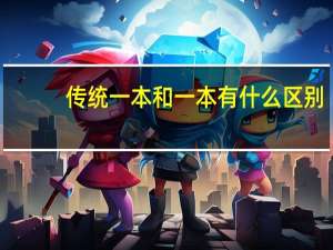 传统一本和一本有什么区别
