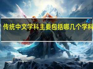 传统中文学科主要包括哪几个学科分支