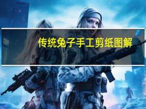 传统兔子手工剪纸图解