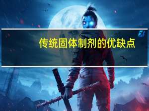 传统固体制剂的优缺点