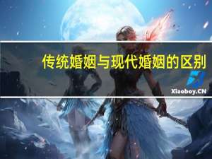 传统婚姻与现代婚姻的区别