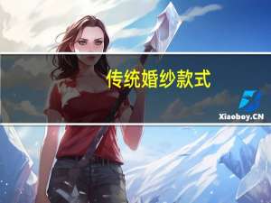 传统婚纱款式