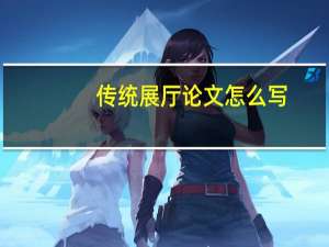 传统展厅论文怎么写