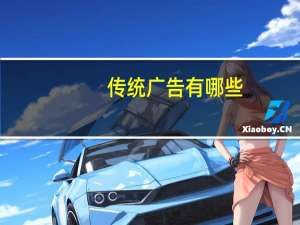 传统广告有哪些（传统广告）