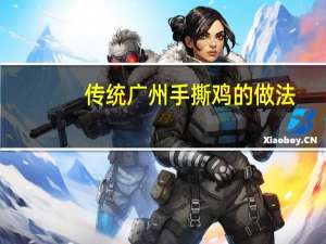 传统广州手撕鸡的做法