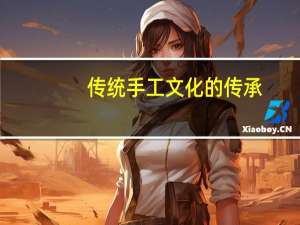 传统手工文化的传承