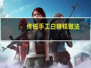 传统手工白糖糕做法