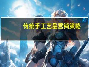 传统手工艺品营销策略