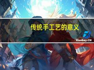 传统手工艺的意义