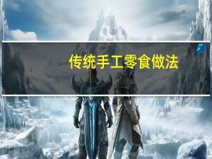 传统手工零食做法