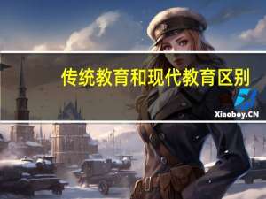 传统教育和现代教育区别