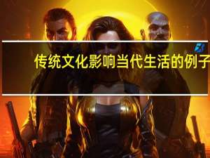 传统文化影响当代生活的例子
