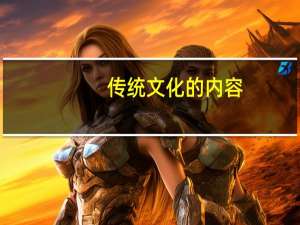 传统文化的内容