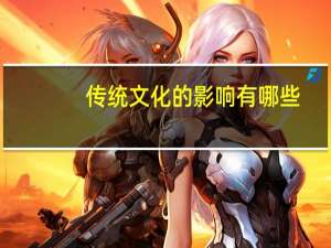 传统文化的影响有哪些