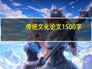 传统文化论文1500字