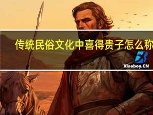传统民俗文化中喜得贵子怎么称呼