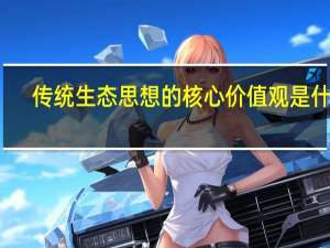 传统生态思想的核心价值观是什么